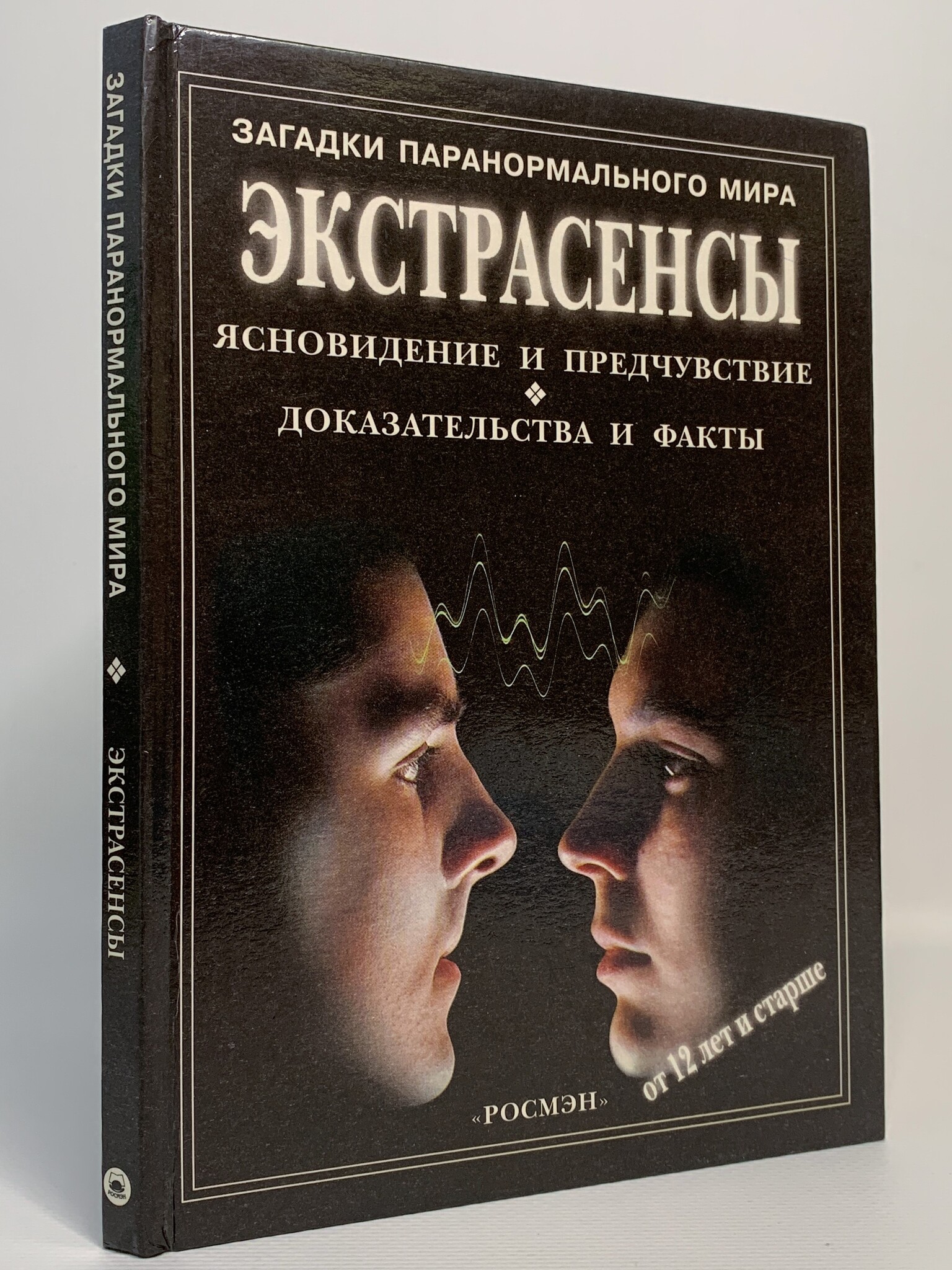 

Экстрасенсы. Ясновидение и предчувствие. Доказательства и факты