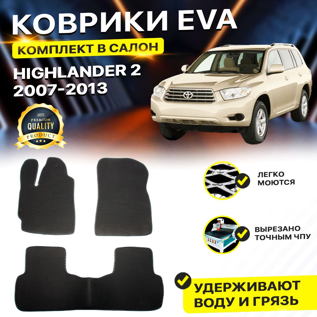 

Комплект ковриков DreamCar Technology Toyota Highlander U40 2007-2013/II черный