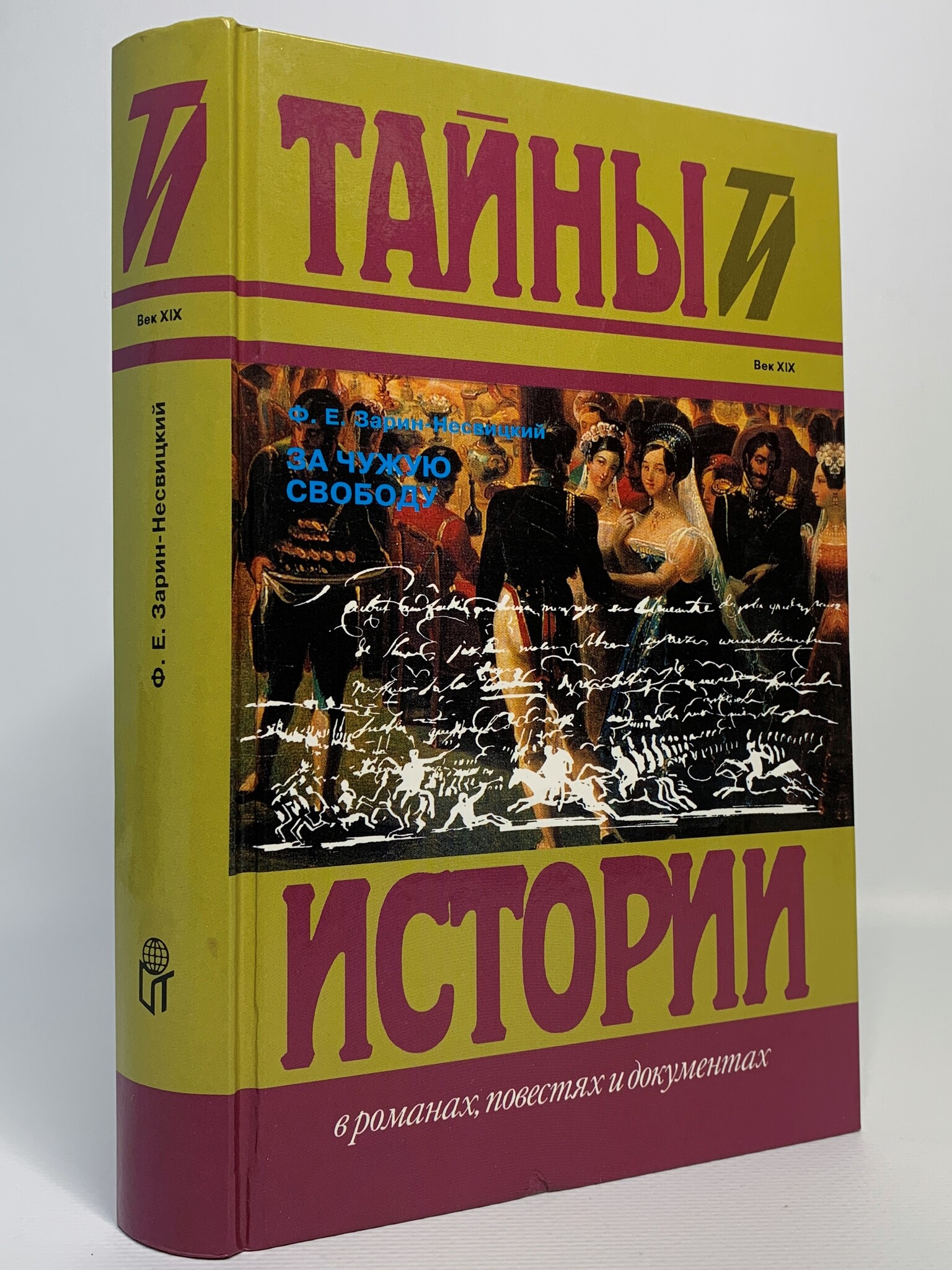

За чужую свободу