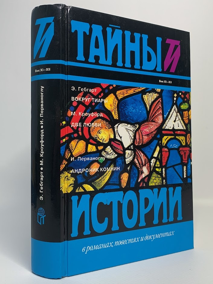 

Книга Вокруг тиары. Две любви. Андроник Комнин
