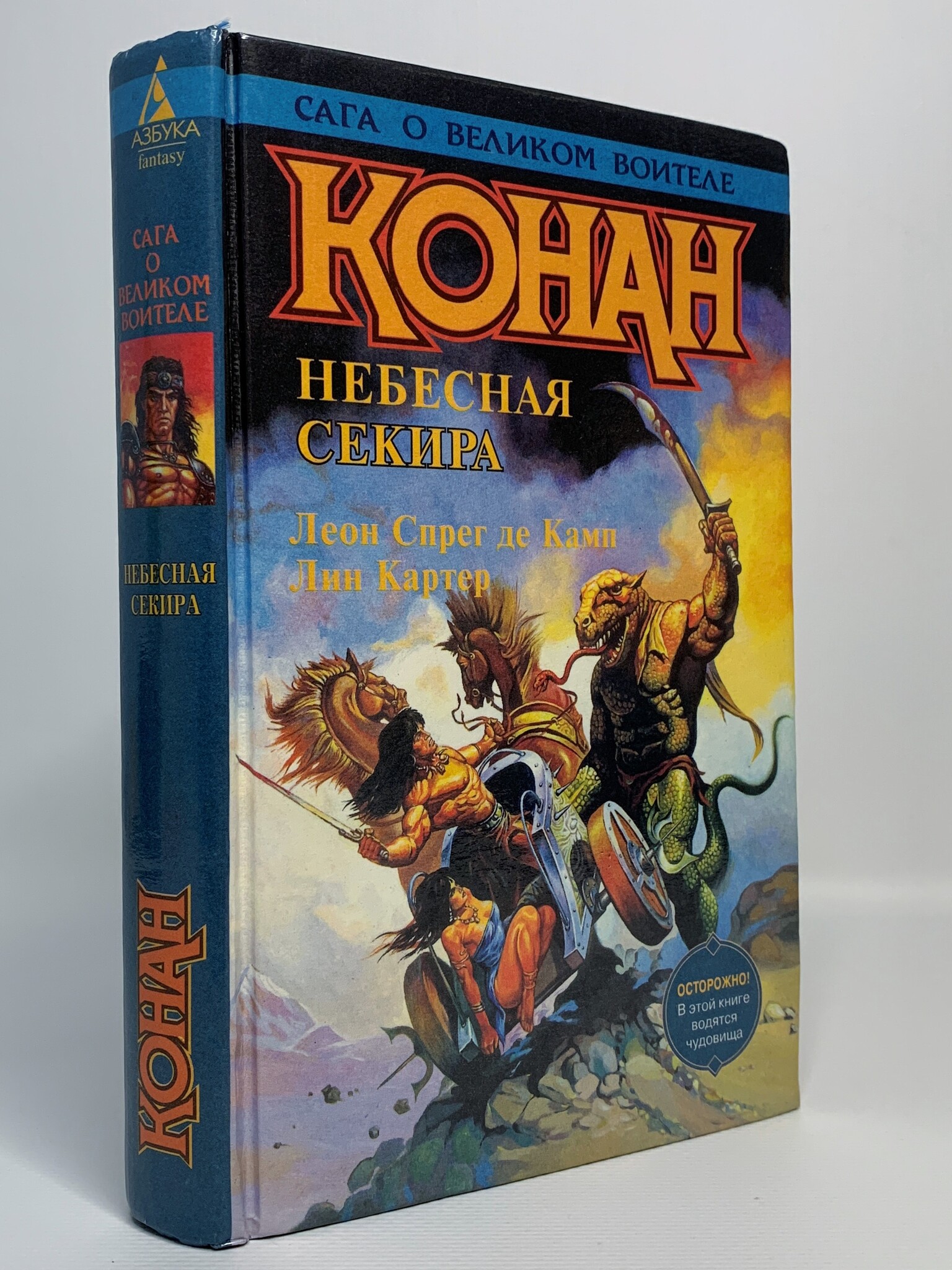 

Конан. Небесная секира, Лин К., Правосудов В.В., Спрэг де Камп Л.