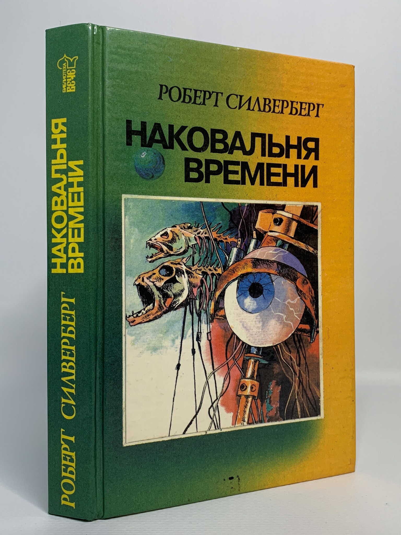 

Наковальня времени, Силверберг Р.