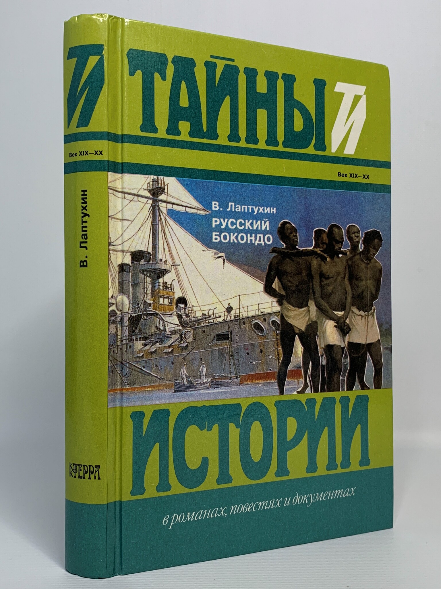 

Книга Тайны истории. В романах, повестях и документах. Русский Бокондо, Лаптухин В.В.