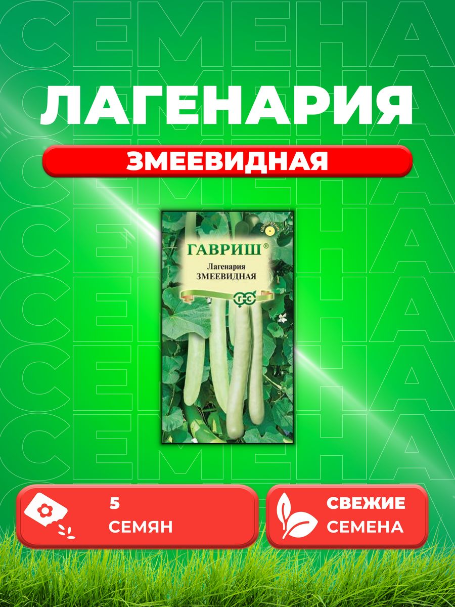 

Семена лагенария Гавриш Змеевидная 00000786-1 1 уп.