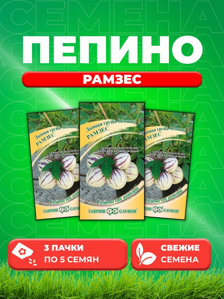 

Семена Пепино Рамзес 5 шт. автор. DHп 3уп,Гавриш