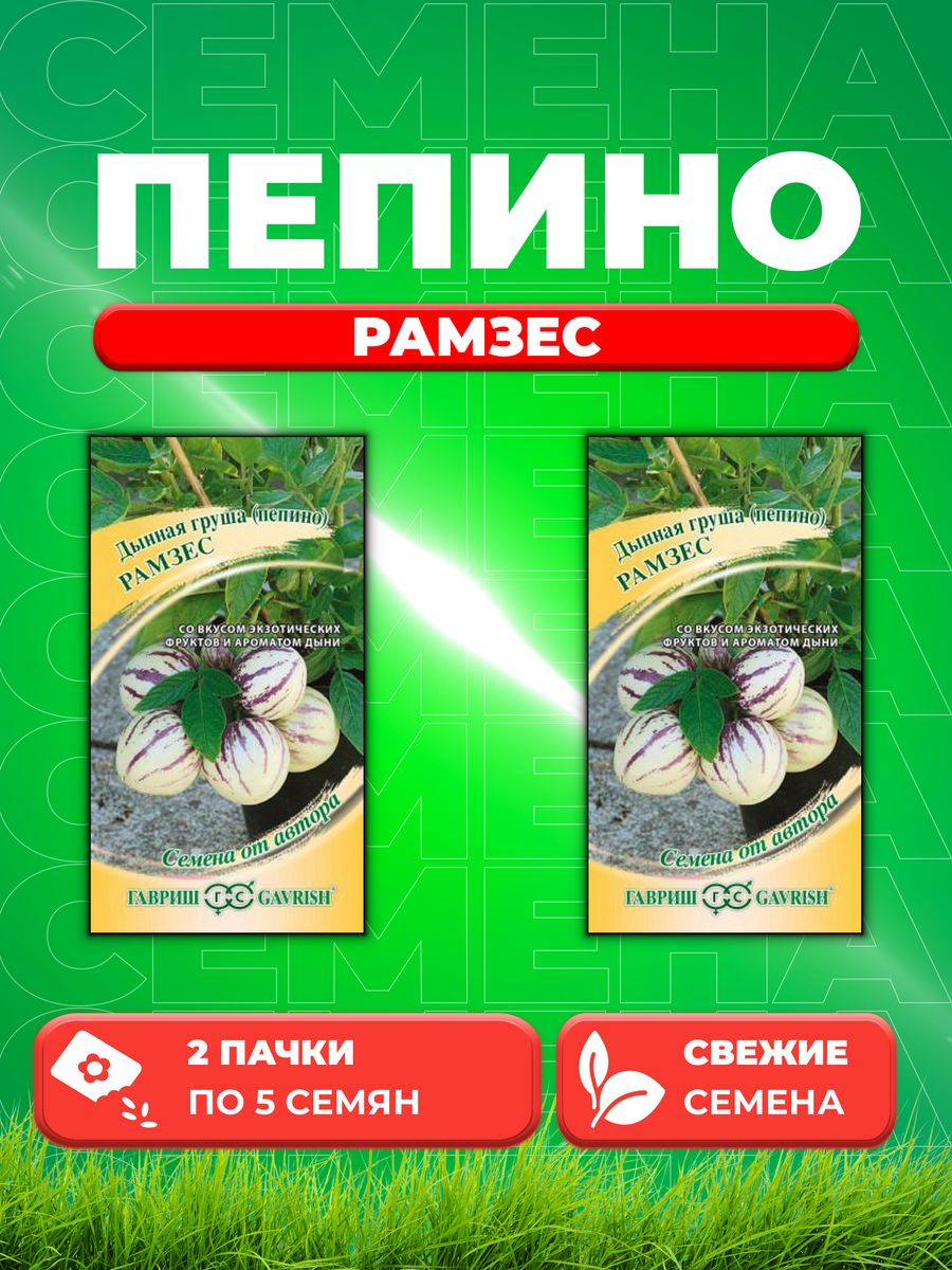 

Семена Пепино Рамзес 5 шт. автор. DHп 2уп,Гавриш