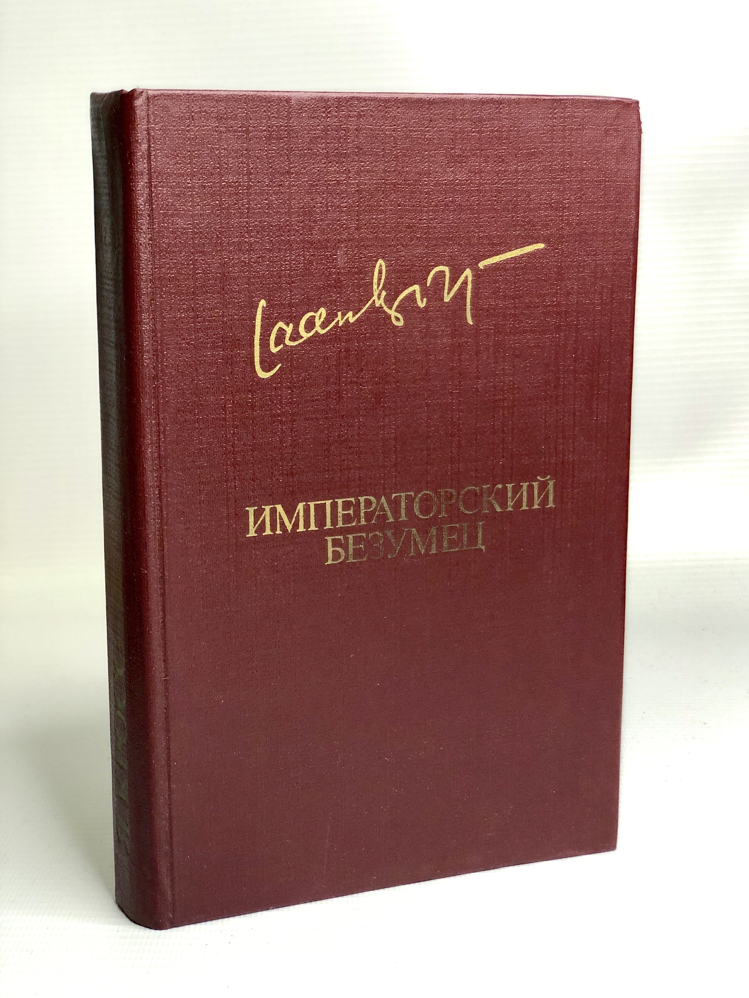 

Императорский безумец, Кросс Я.Я.