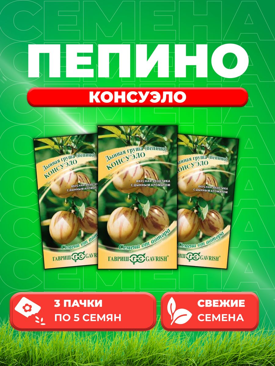 

Семена пепино Консуэло Гавриш 000000745-3 3 уп.
