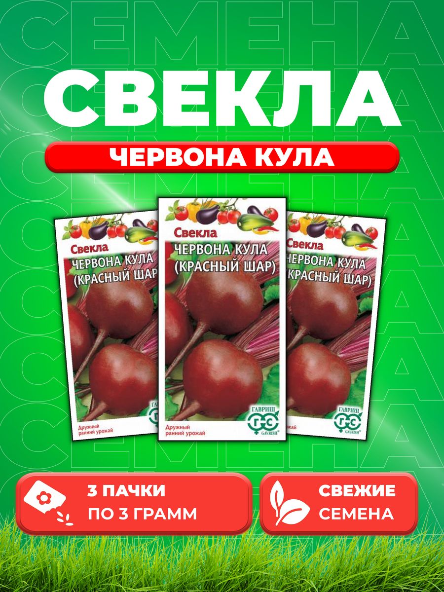 

Семена свекла Гавриш Червона Кула Красный Шар 000000628-3 3 уп.