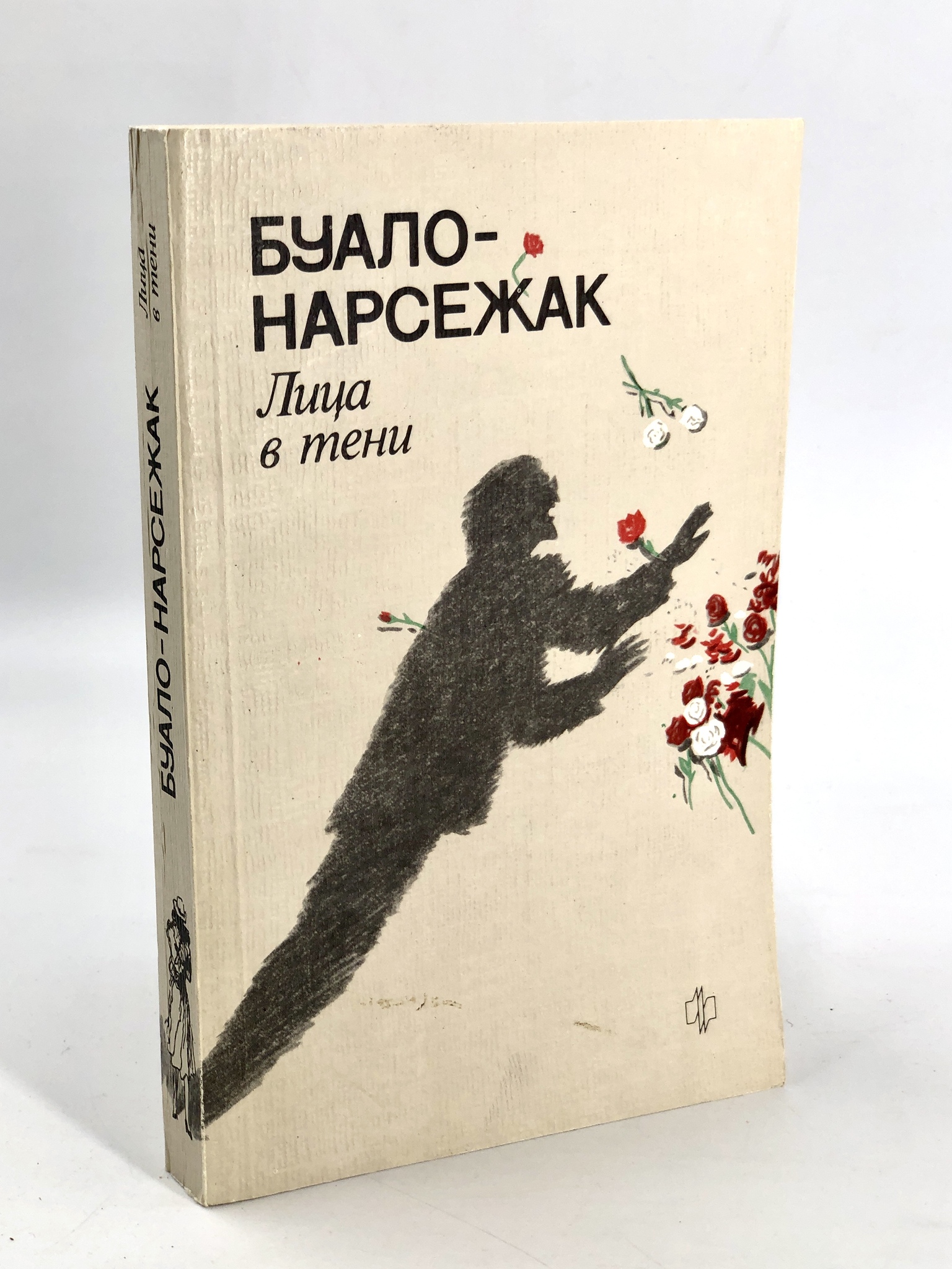 

Лица в тени, Буало-Нарсежак