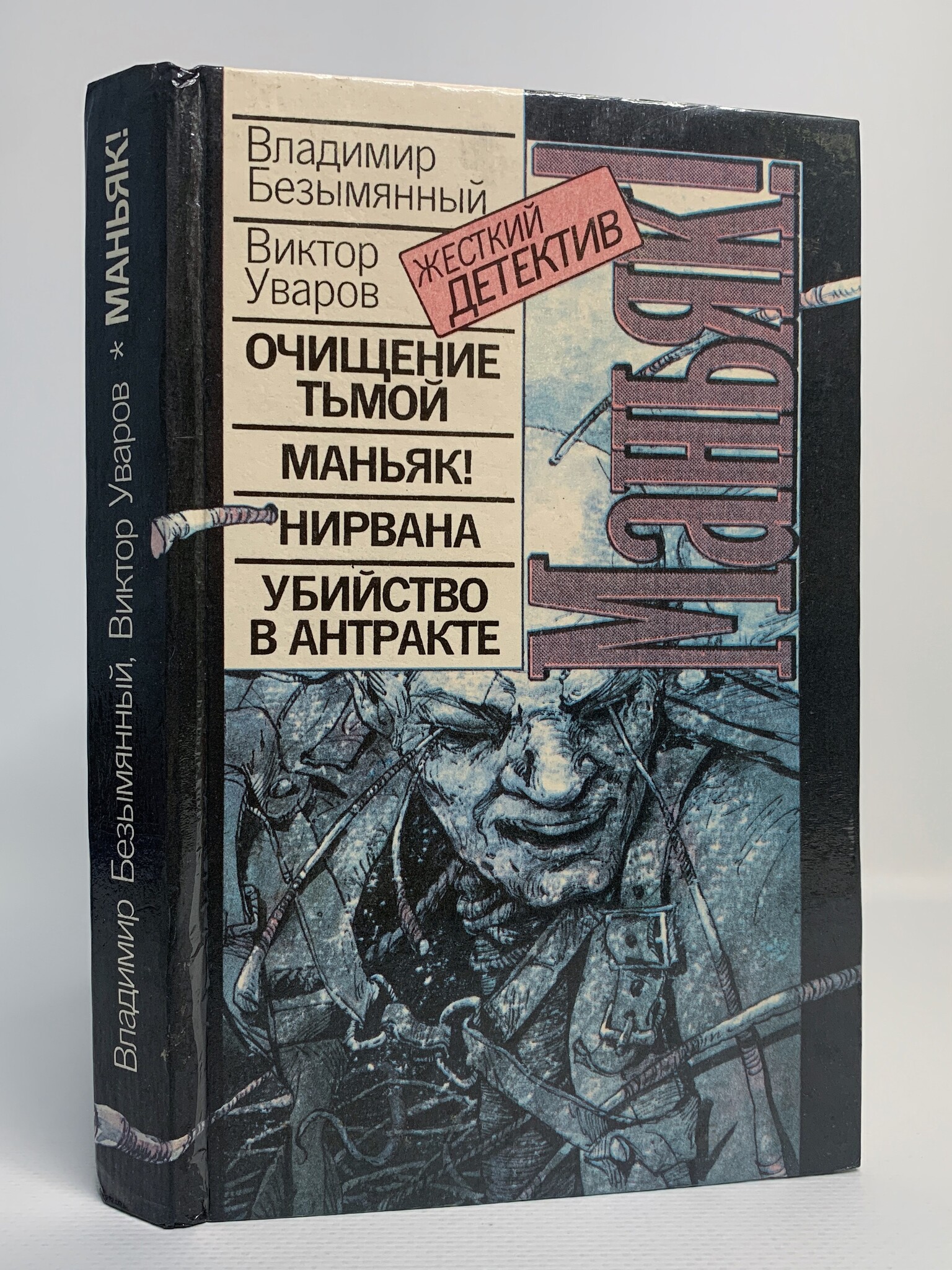 

Маньяк!, Уваров В.А.