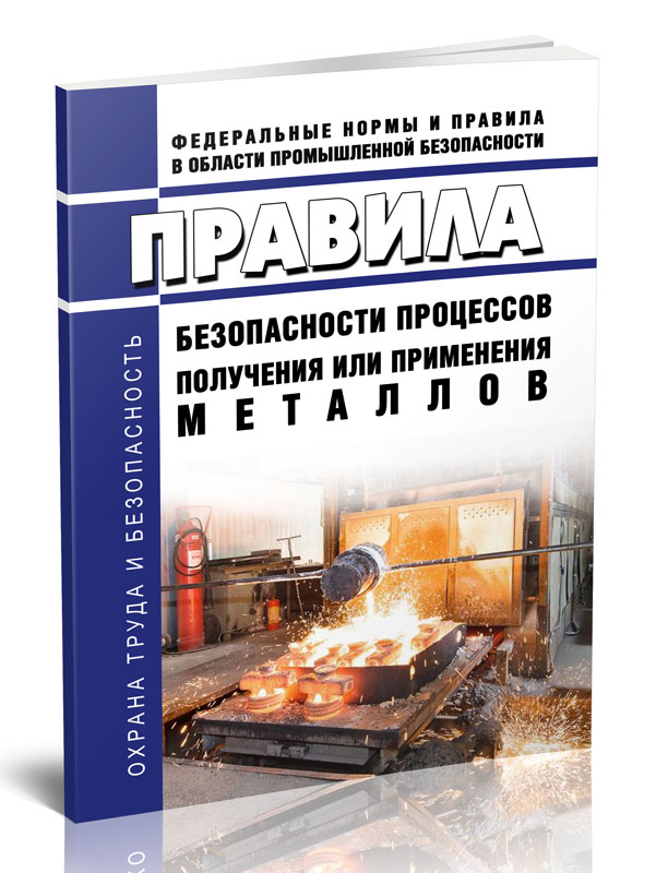 

Правила безопасности процессов получения или применения металлов