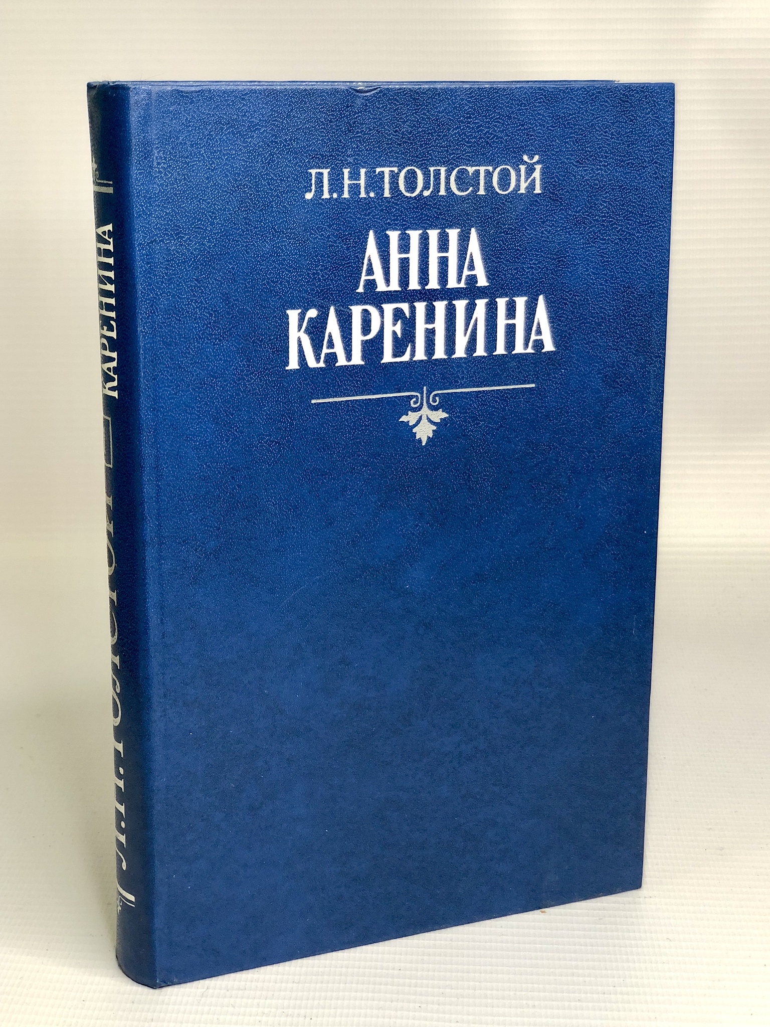 

Анна Каренина. Роман в восьми частях. Том 1 Толстой Л.Н.