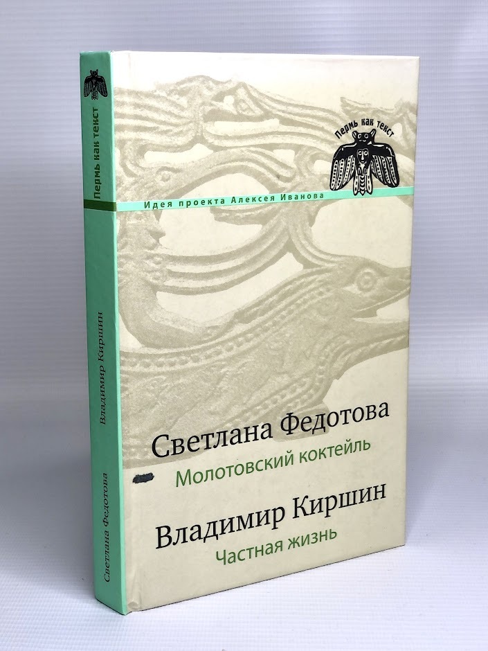 

Молотовский коктейль. Частная жизнь