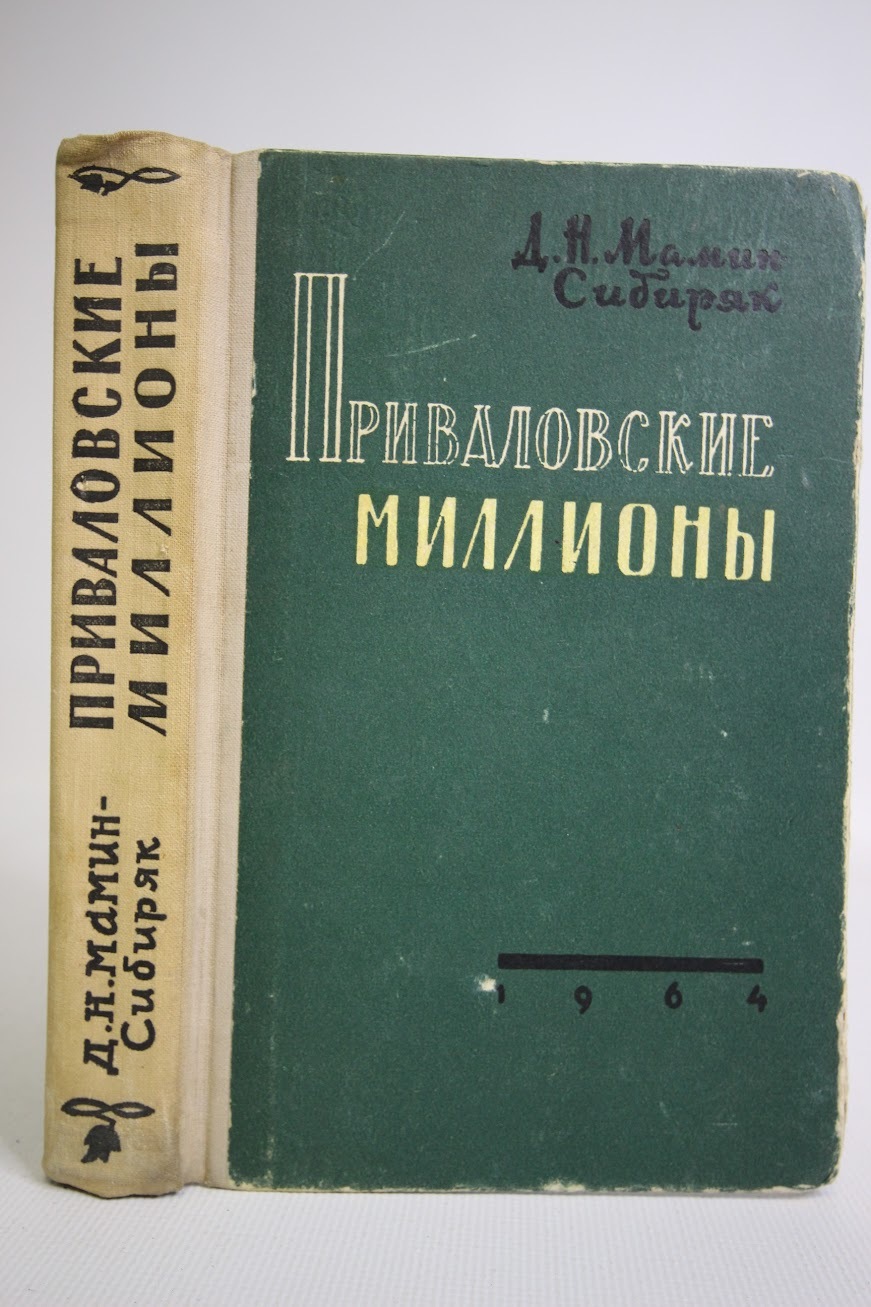 

Приваловские миллионы