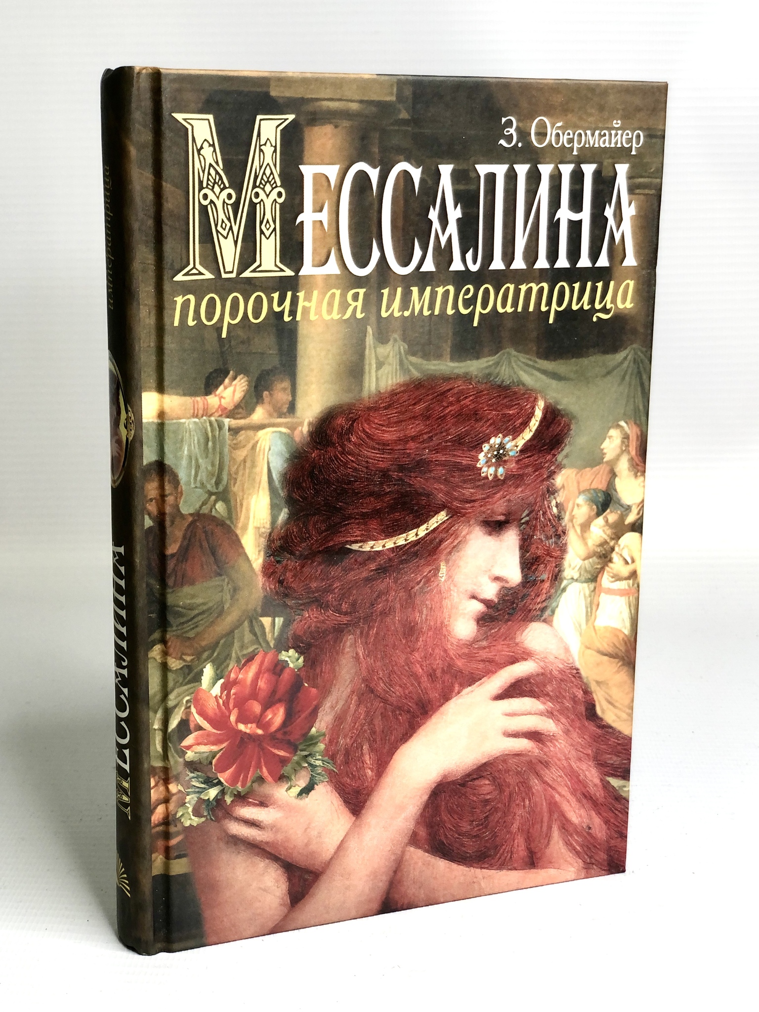 

Мессалина. Порочная императрица