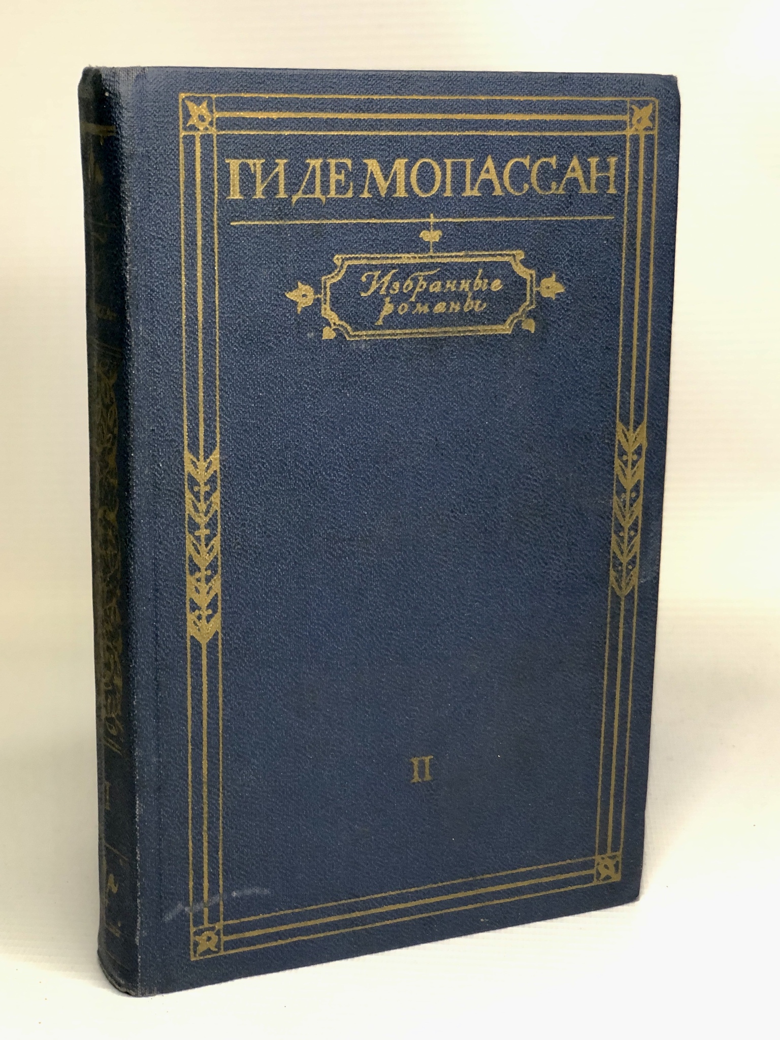 

Избранные романы. Том 2. Ги Де Мопассан