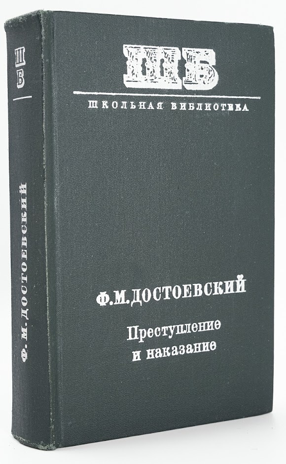 

Преступление и наказание
