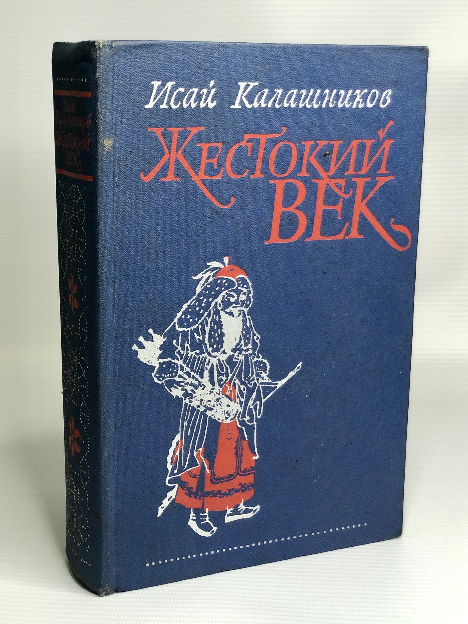 

Жестокий век, Калашников И.К.