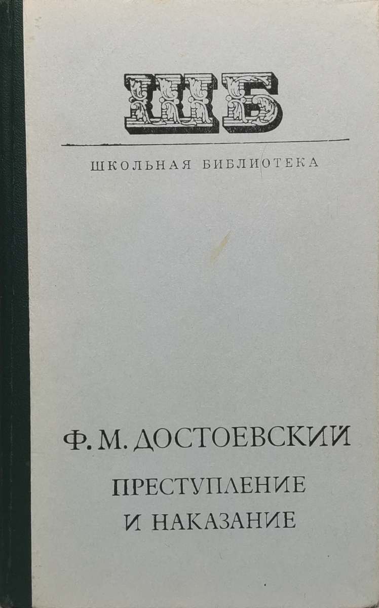 

Книга Преступление и наказание, Достоевский Ф.М.
