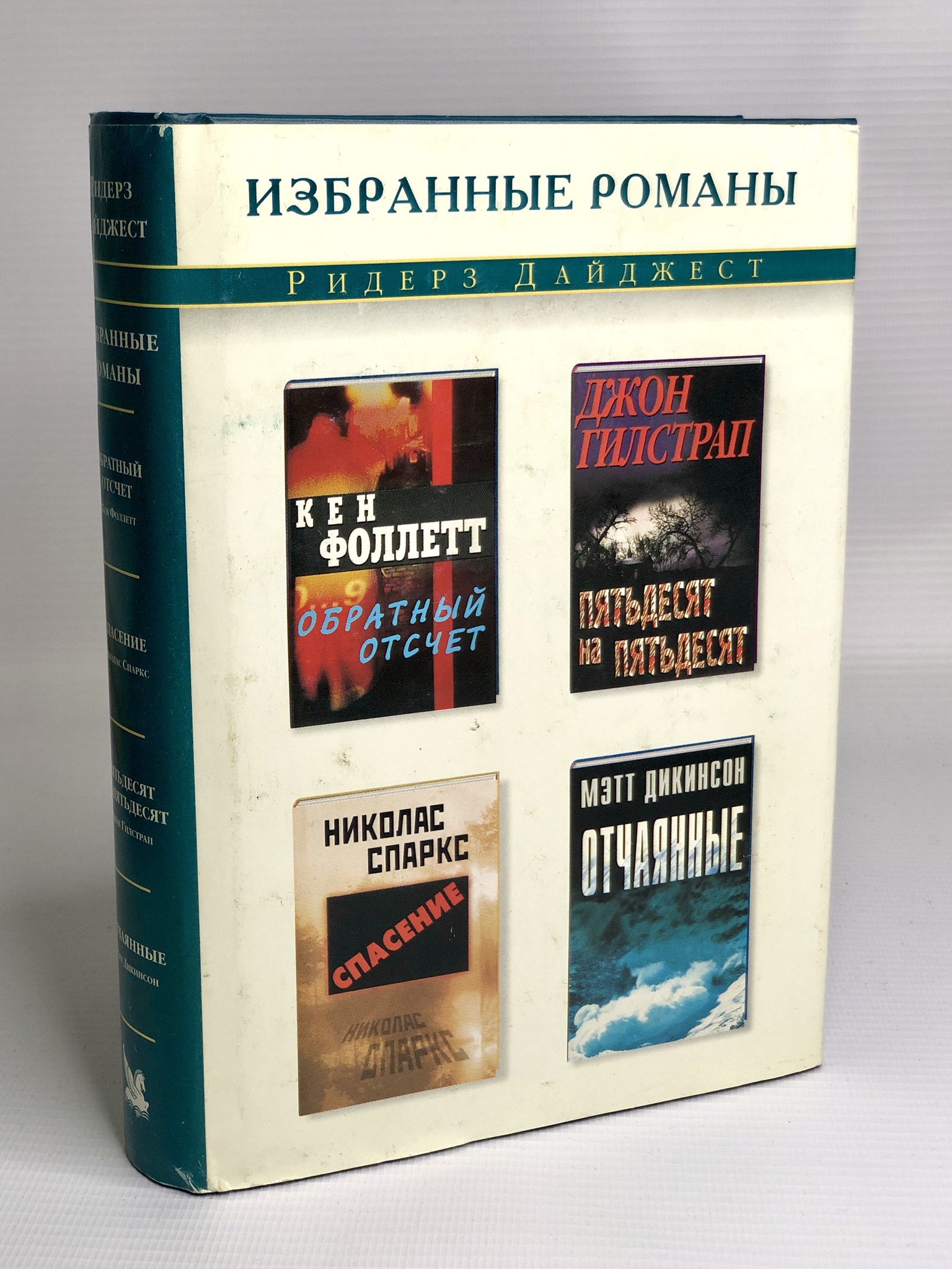 

Книга Обратный отсчет. Пятьдесят на пятьдесят. Спасение. Отчаянные