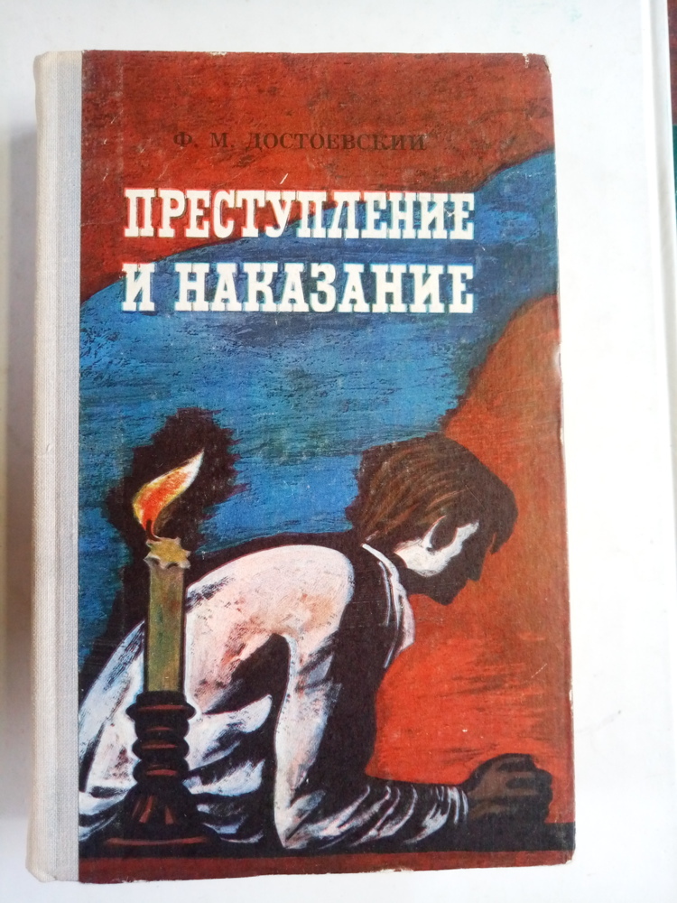 

Книга Преступление и наказание