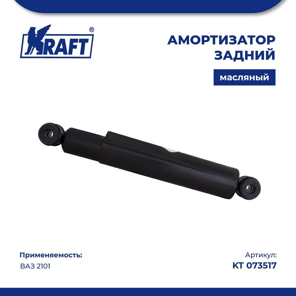 Амортизатор задний ВАЗ 2101 (масляный) KRAFT KT 073517