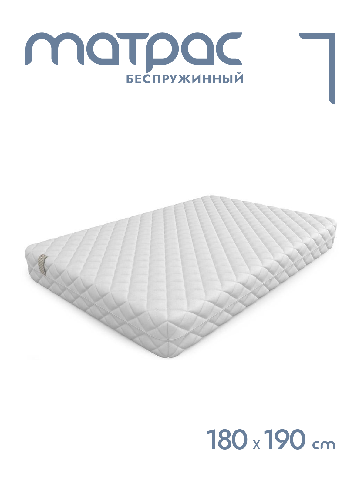 

Матрас беспружинный Alat Home Statum анатомический 180x190 см mm-708, Белый