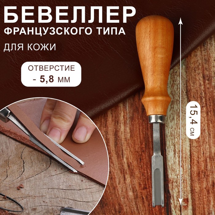 Бевеллер французского типа, для кожи, 15,4 см, отверстие 5,8 мм