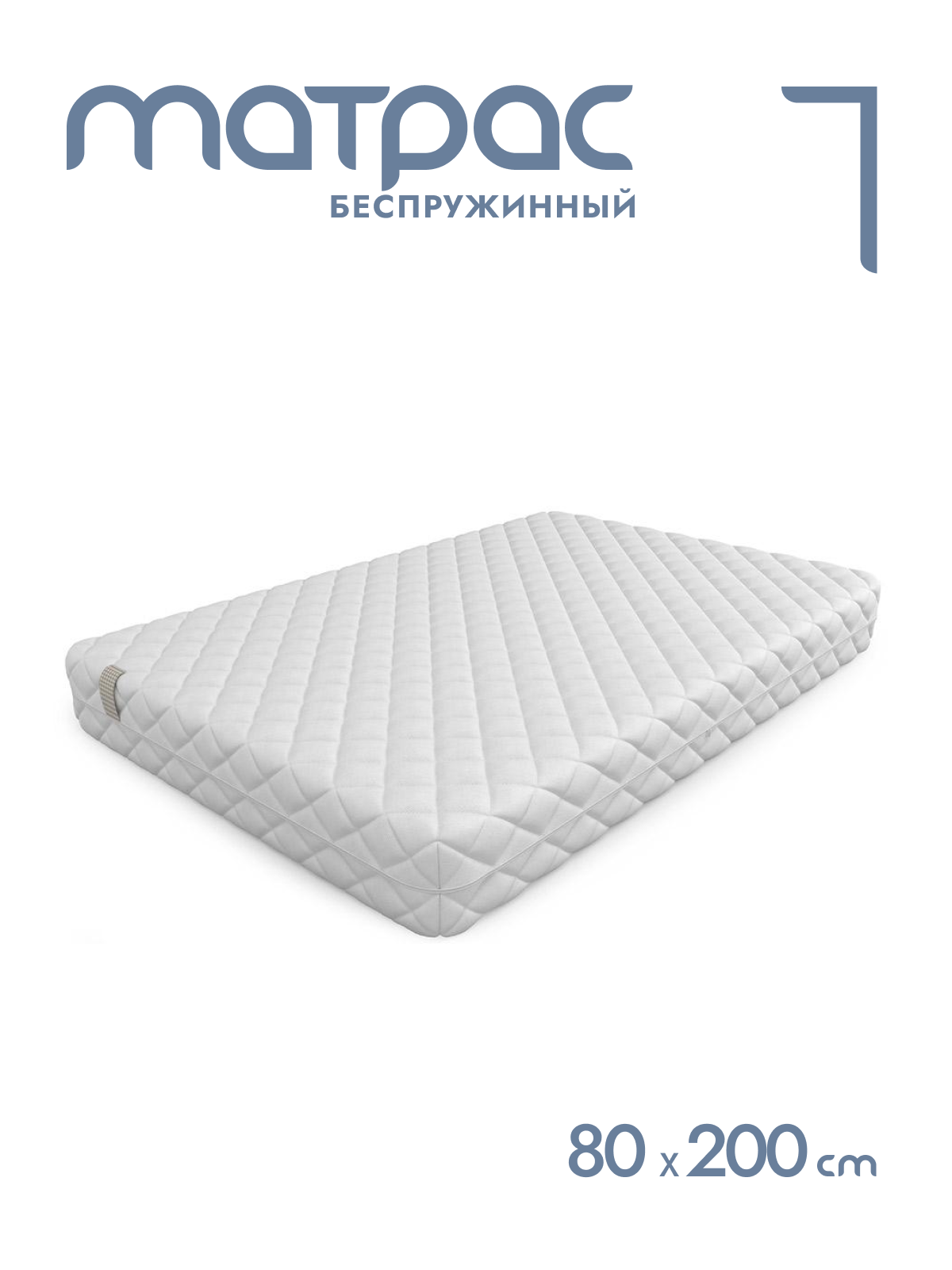 

Матрас беспружинный Alat Home Statum анатомический 80x200 см mm-695, Белый