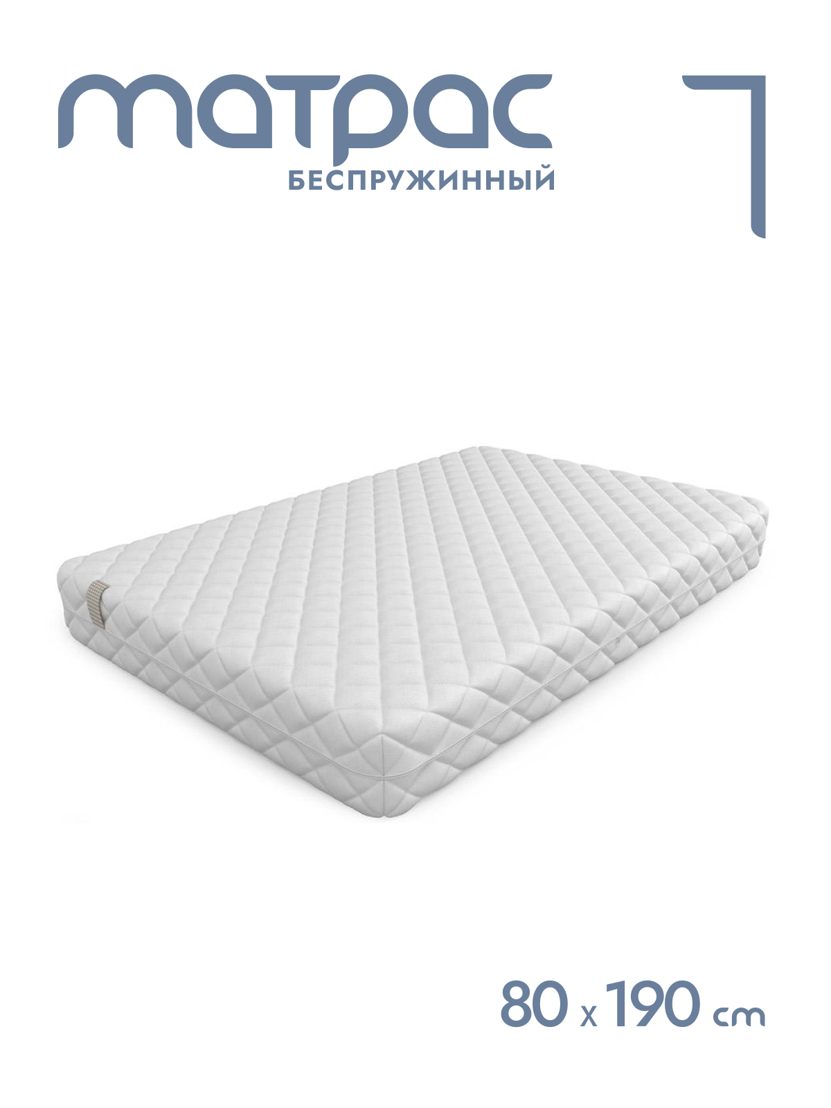 

Матрас беспружинный Alat Home Statum анатомический 80x190 см mm-65, Белый