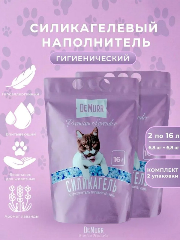 Наполнитель для кошачьего туалета DeMurr Lavender силикагелевый, 2шт по 16л