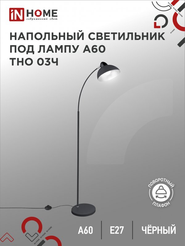 Торшер напольный светильник лофт IN HOME ТНО 03Ч 60Вт Е27 230В ЧЕРНЫЙ 8490₽