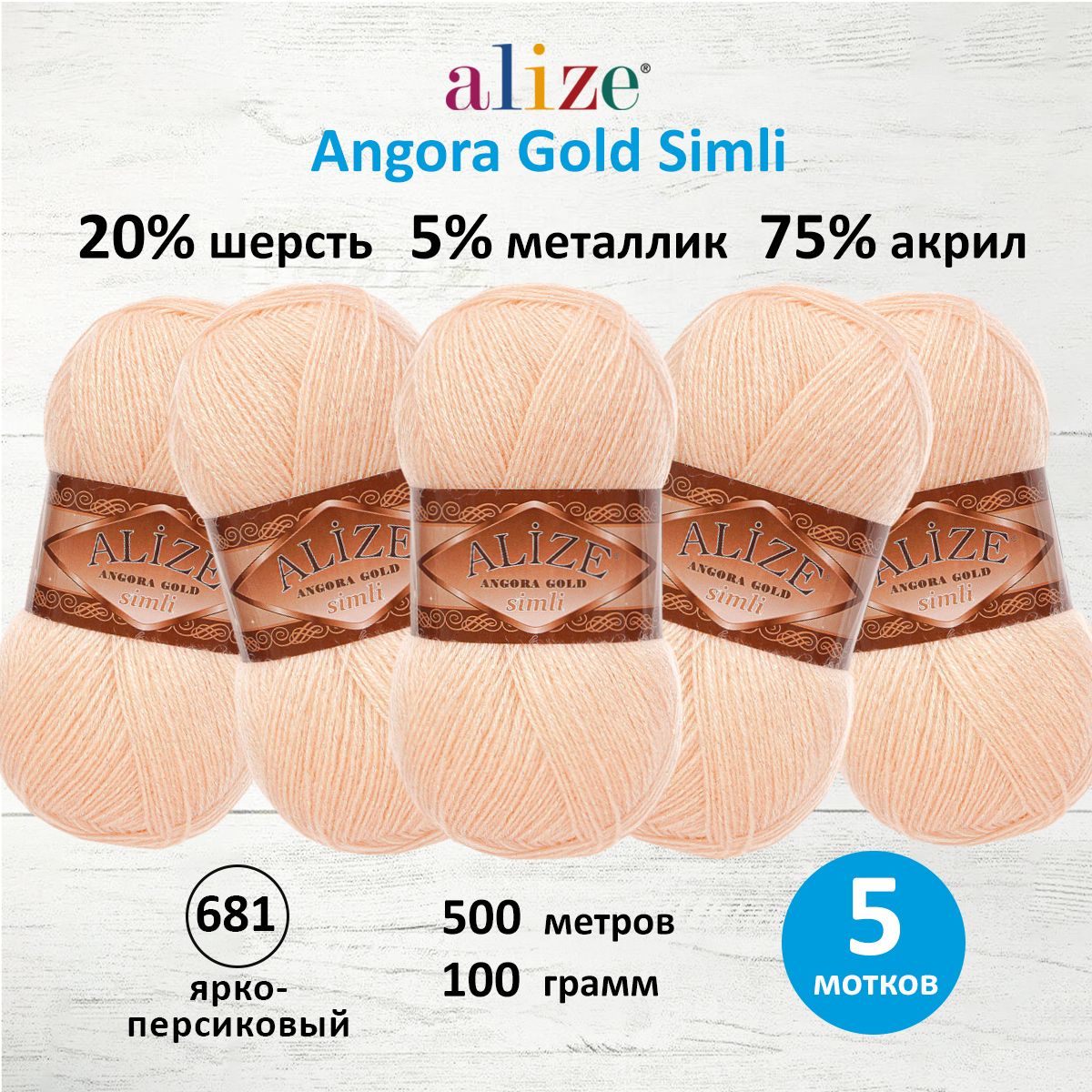 

Пряжа для вязания ALIZE Angora Gold Simli 100г, 500м (681 ярко персиковый), 5 мотков, Розовый, 7728676