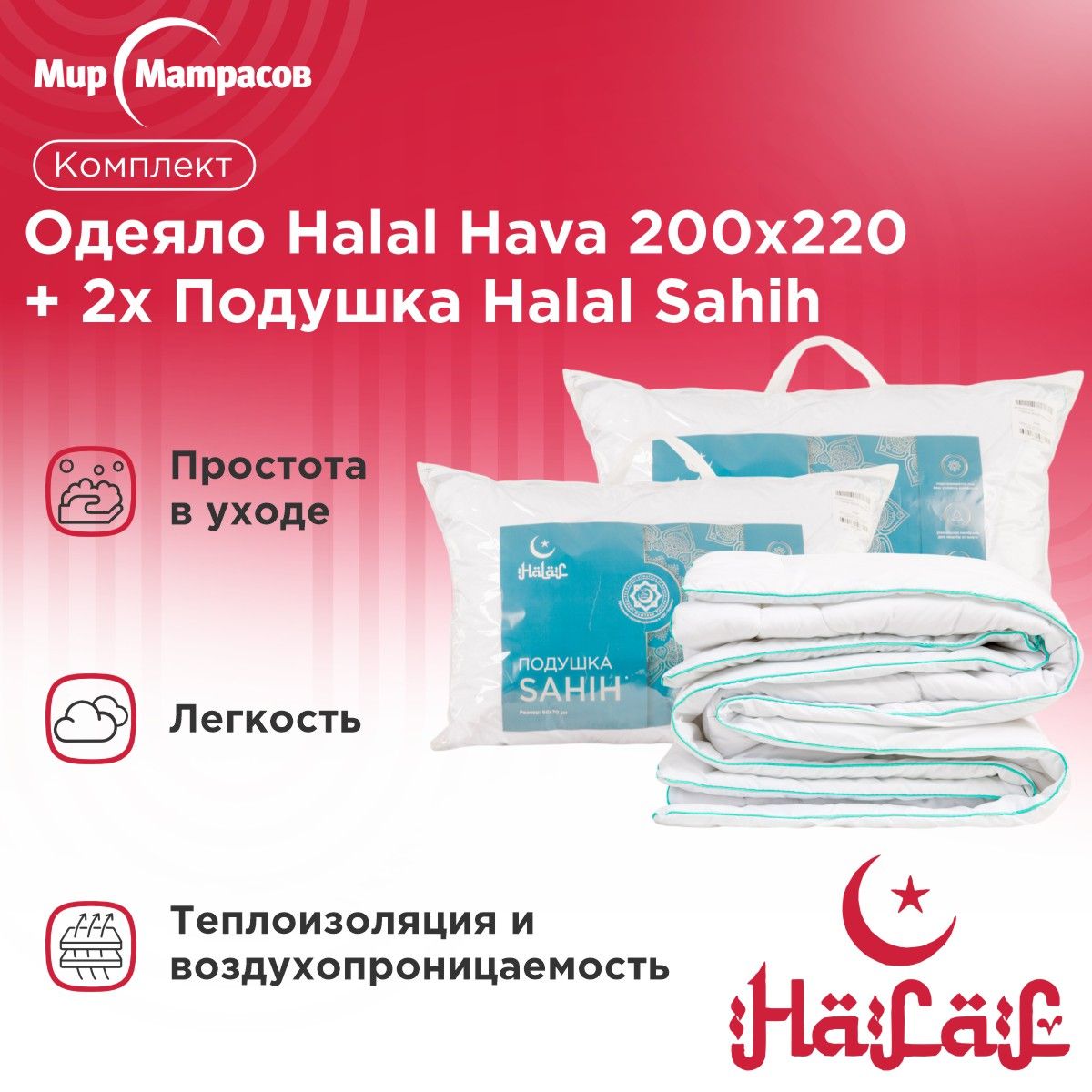 

Комплект Мир матрасов подушки Halal Sahih 2 шт + одеяло Halal Hava00x220 см, Белый, Sahih