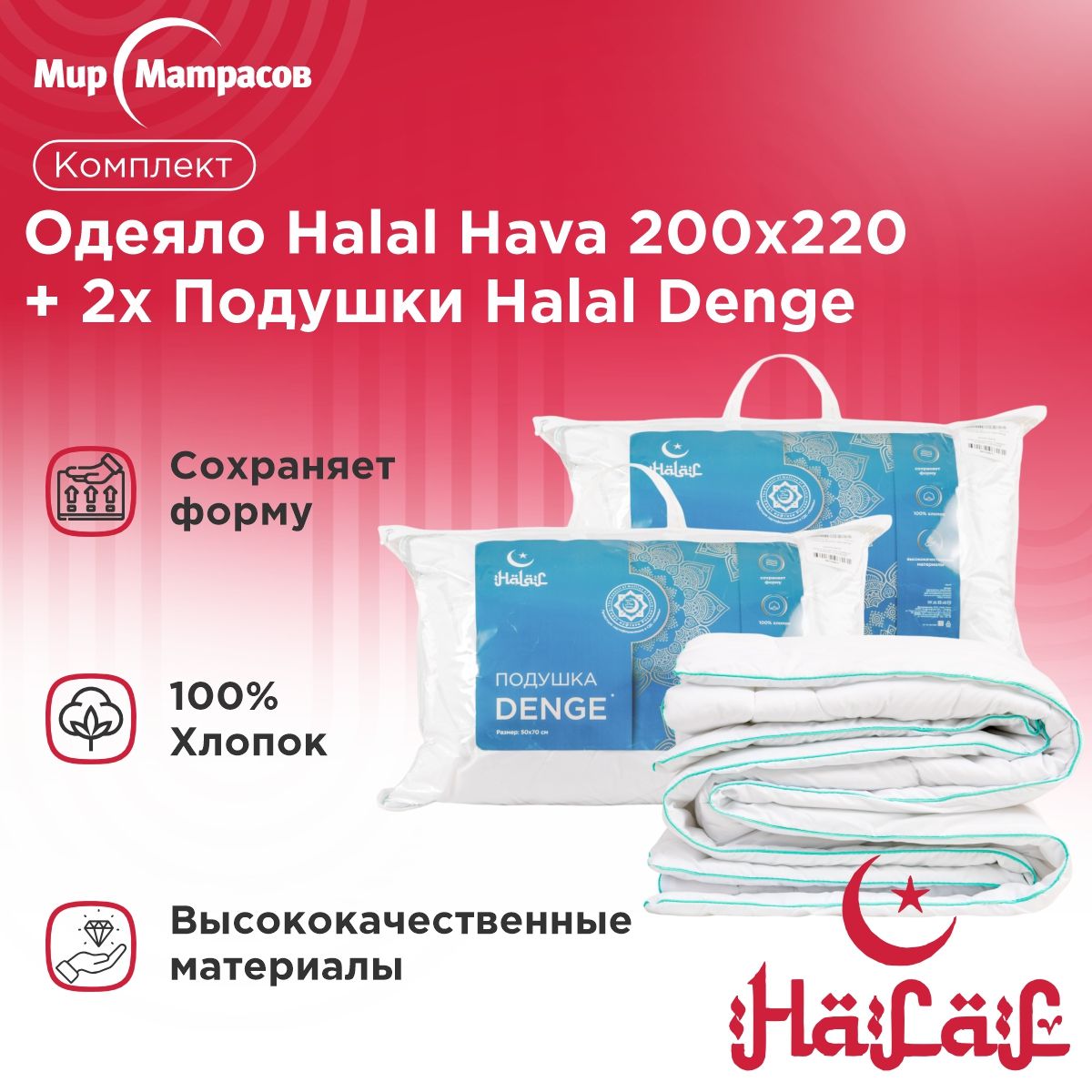 

Комплект Мир матрасов подушки Halal Denge 2 шт + одеяло Halal Hava00x220 см, Белый, Denge