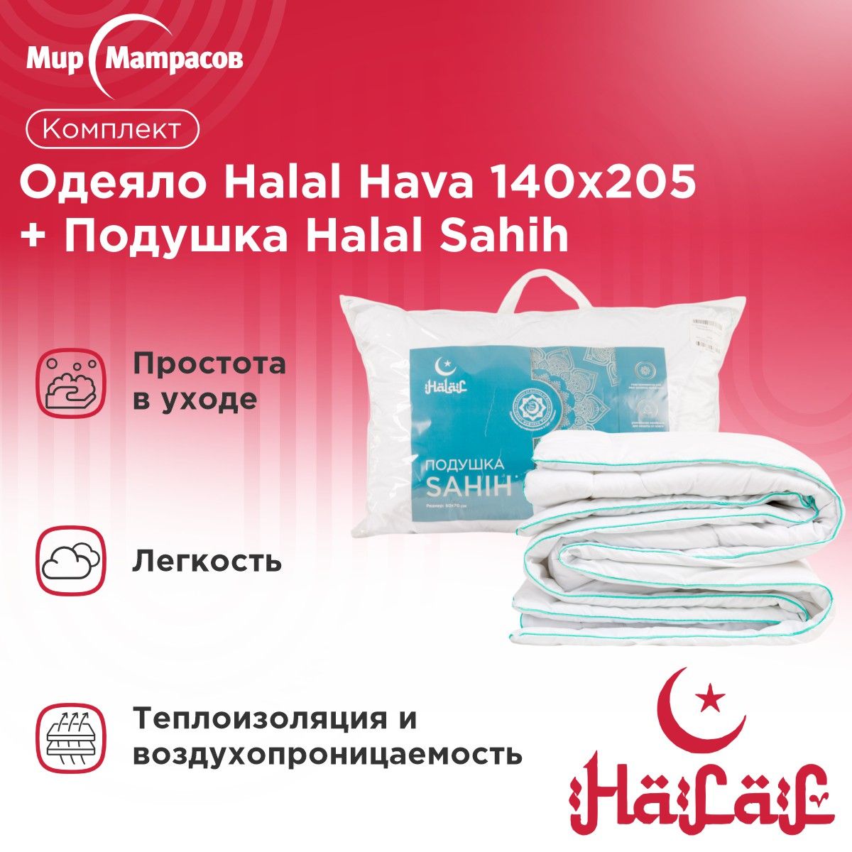 Комплект Мир матрасов подушка Halal Sahih + одеяло Halal Hava 140x205 см