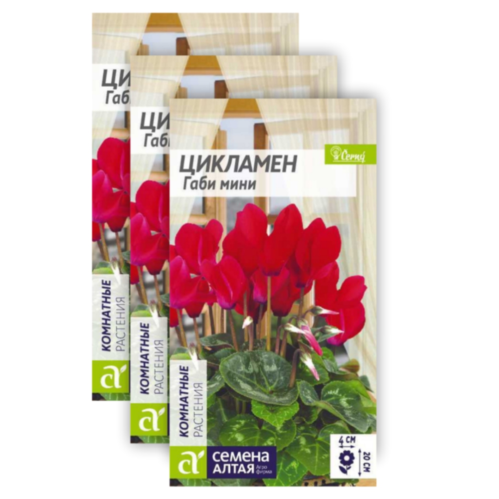 Комплект Семена Цикламен Габи мини Семена Алтая 23-01853 3 семечки в уп. 3 уп