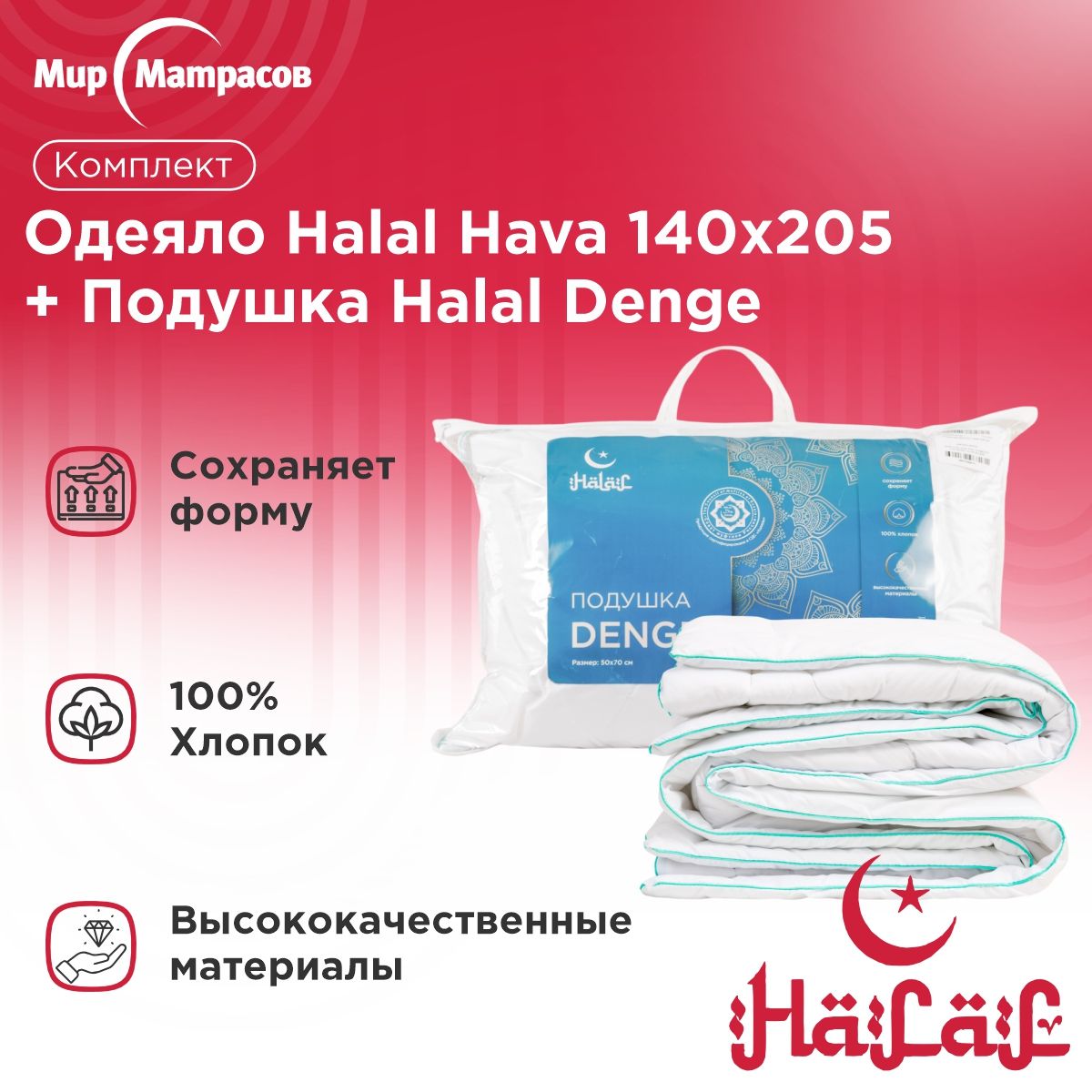 

Комплект Мир матрасов подушка Halal Denge + одеяло Halal Hava 140x205 см, Белый, Denge