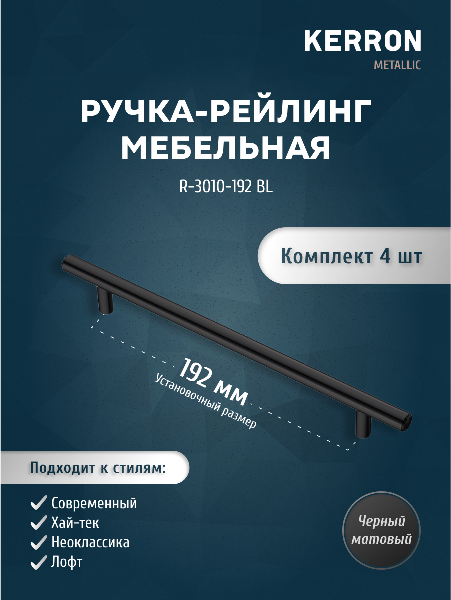 

Комплект из 4 шт ручка-рейлинг KERRON 10 мм 192 мм матовый черный R-3010-192 BL, R-3010