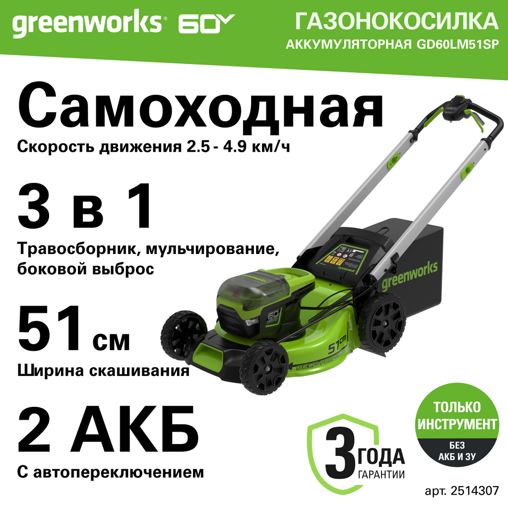 Газонокосилка самоходная, аккумуляторная Greenworks 2514307, 60V, 51 см, самоходная