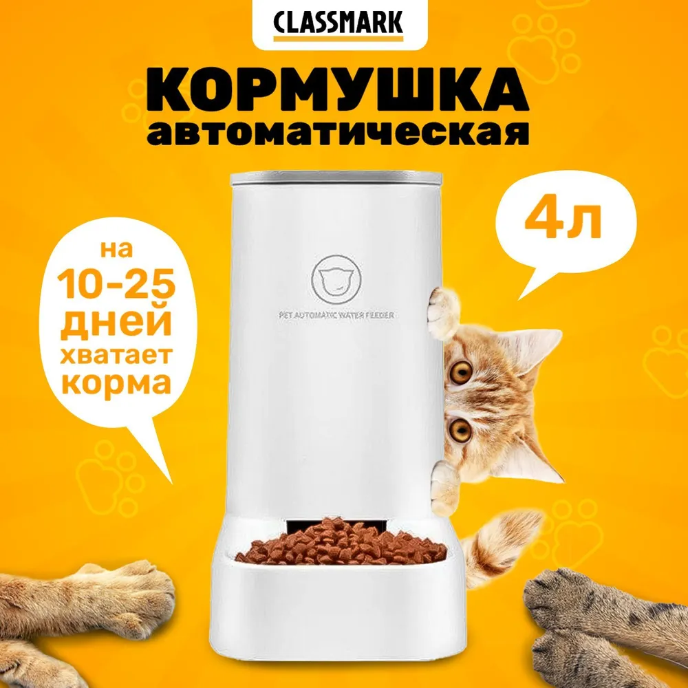 Автокормушка для животных Classmark, белый, пластик, 4 л