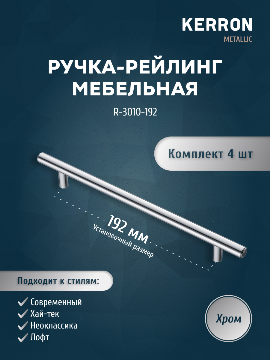 

Комплект из 4 шт ручка-рейлинг KERRON 10 мм 192 мм хром R-3010-192, Серебристый, R-3010