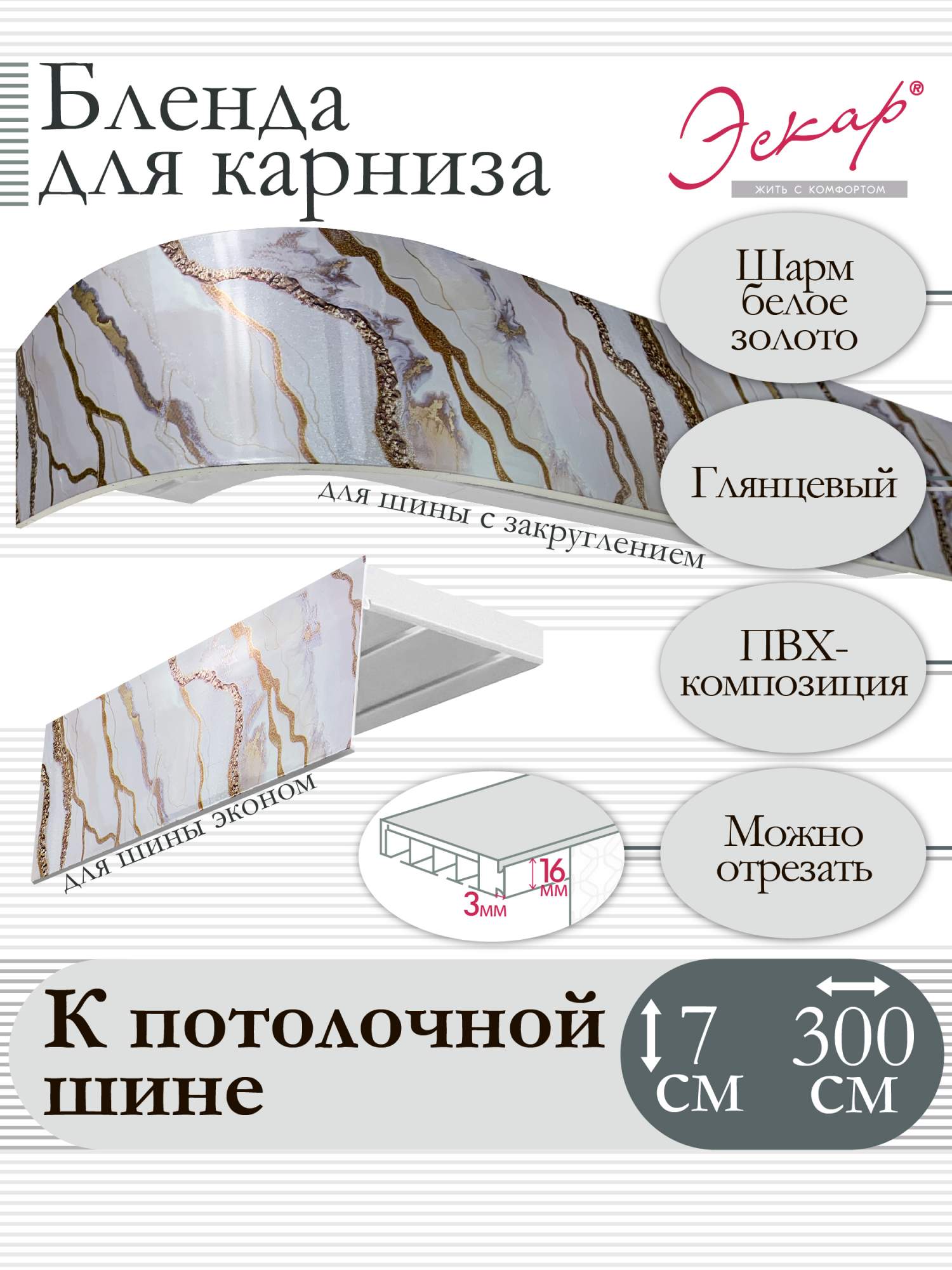 

Бленда для карниза Эскар 7 см, Шарм белое золото, 300 см, Белый, Бленда для карниза