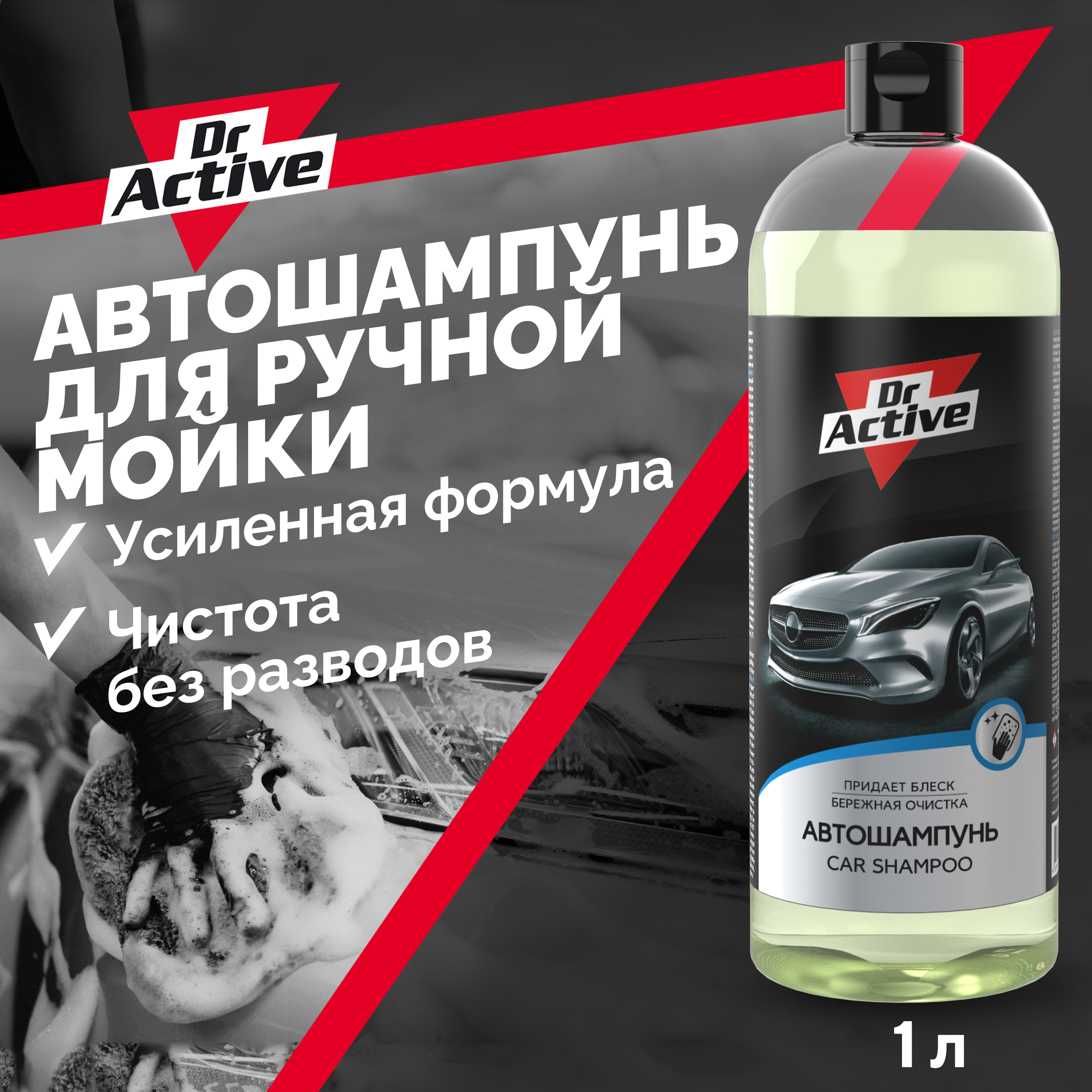 Автошампунь для ручной мойки Dr.Active Car Shampoo, нейтральный, 1 л