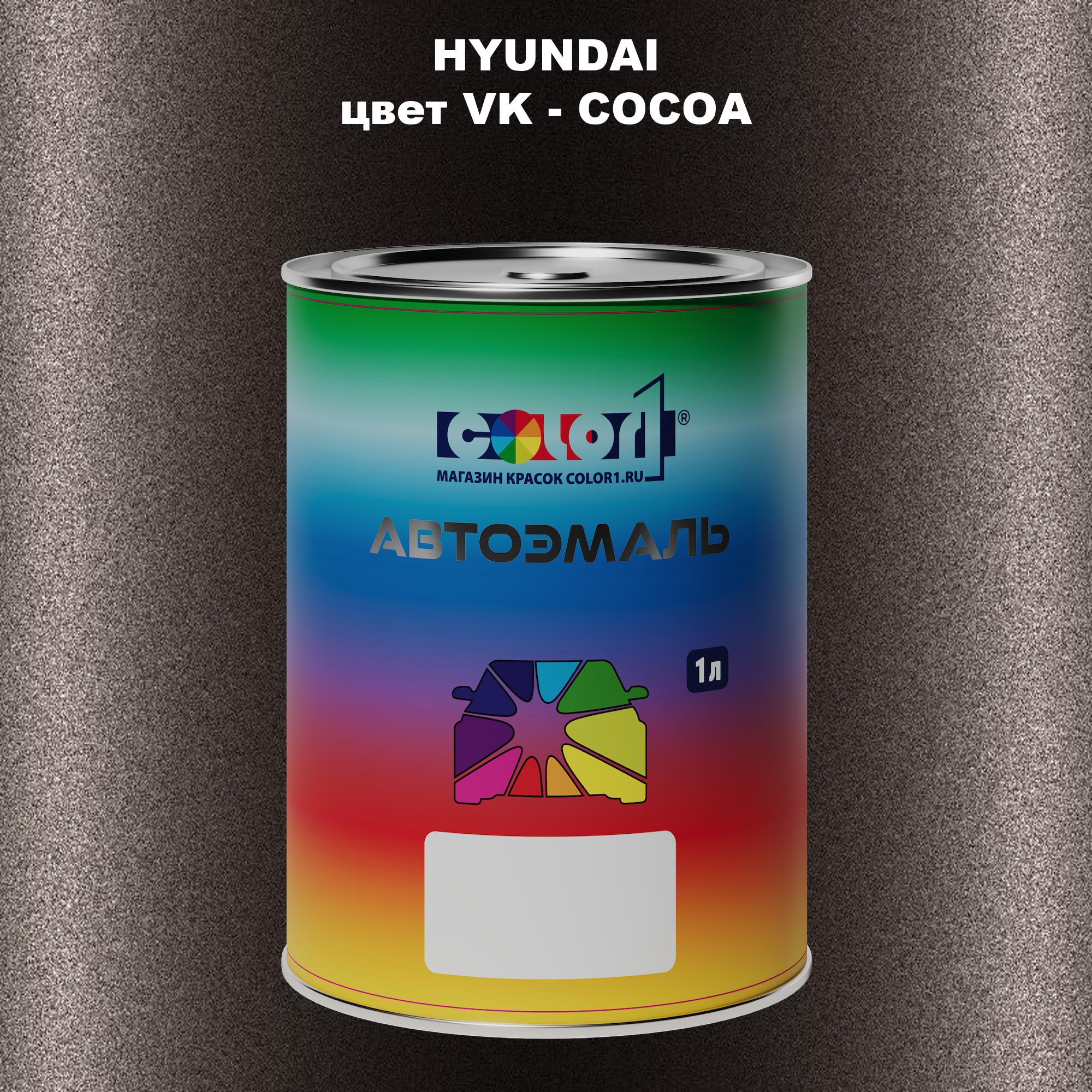 

Автомобильная краска COLOR1 для HYUNDAI, цвет VK - COCOA, Прозрачный