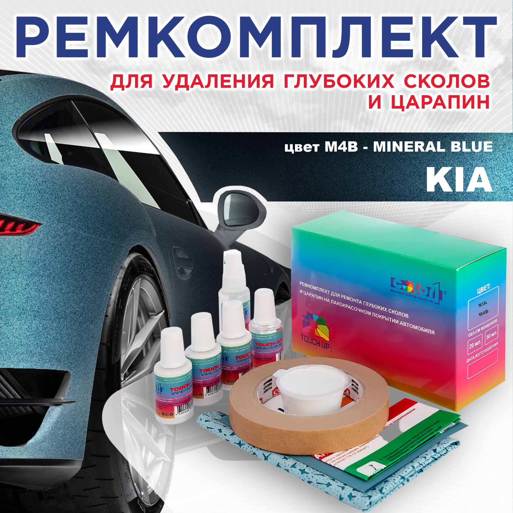 

Ремкомплект для ремонта сколов и царапин COLOR1 для KIA, цвет M4B - MINERAL BLUE, Бесцветный