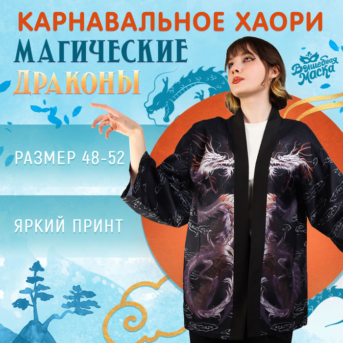 

Костюм карнавальный женский Дракон Волшебная маска Япония черный 48-52 RU, Япония