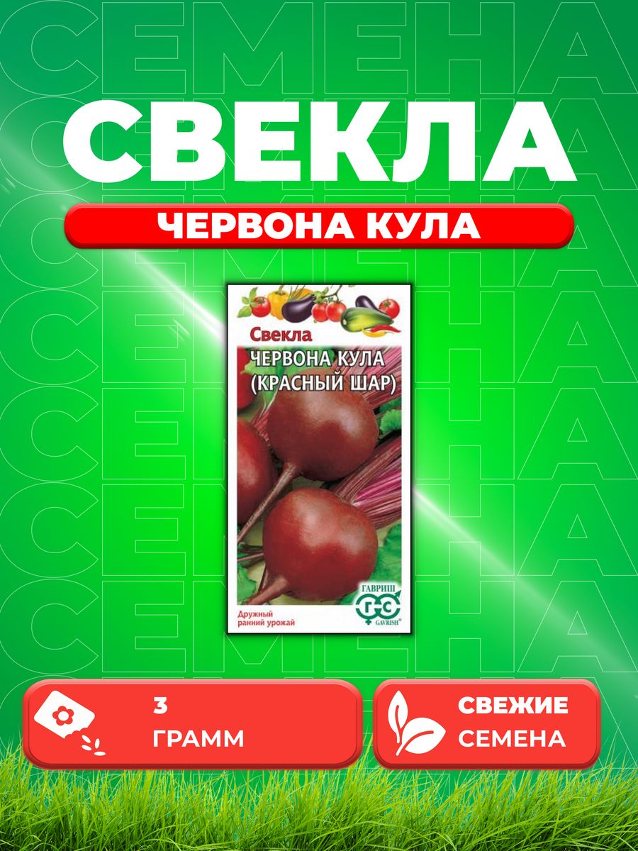 

Семена свекла Гавриш Червона Кула Красный Шар 000000628-1 1 уп.