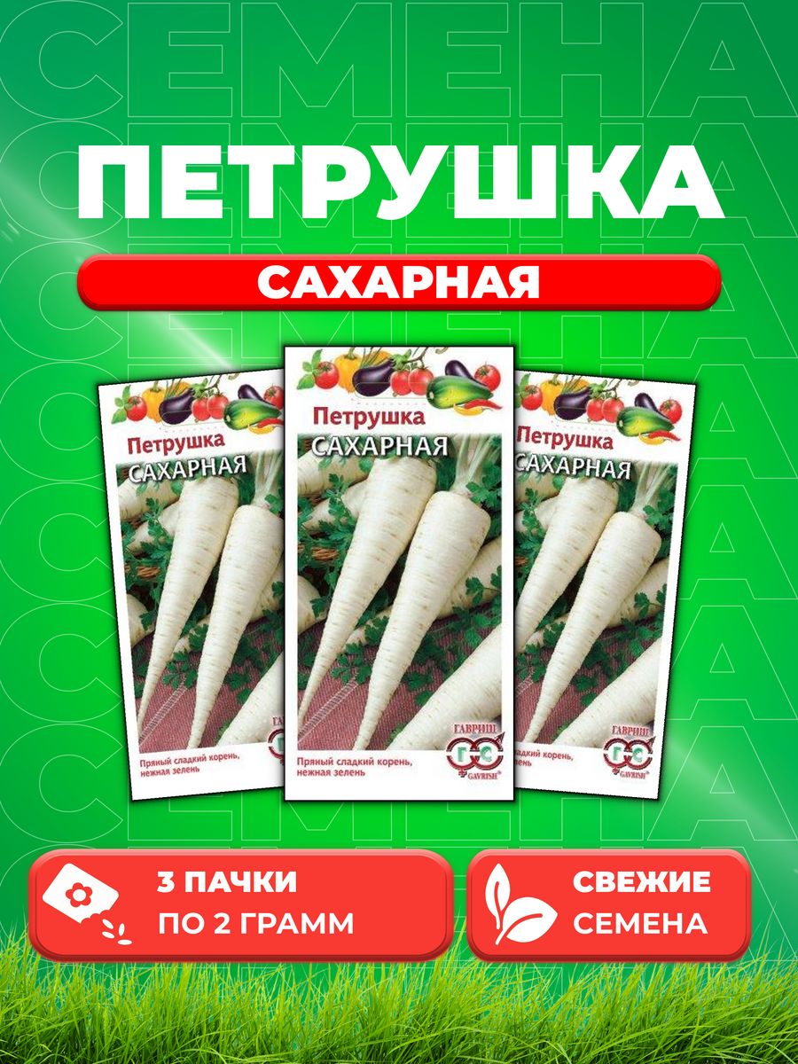 

Семена Петрушка корневая Сахарная 2,0 г 3уп,Гавриш